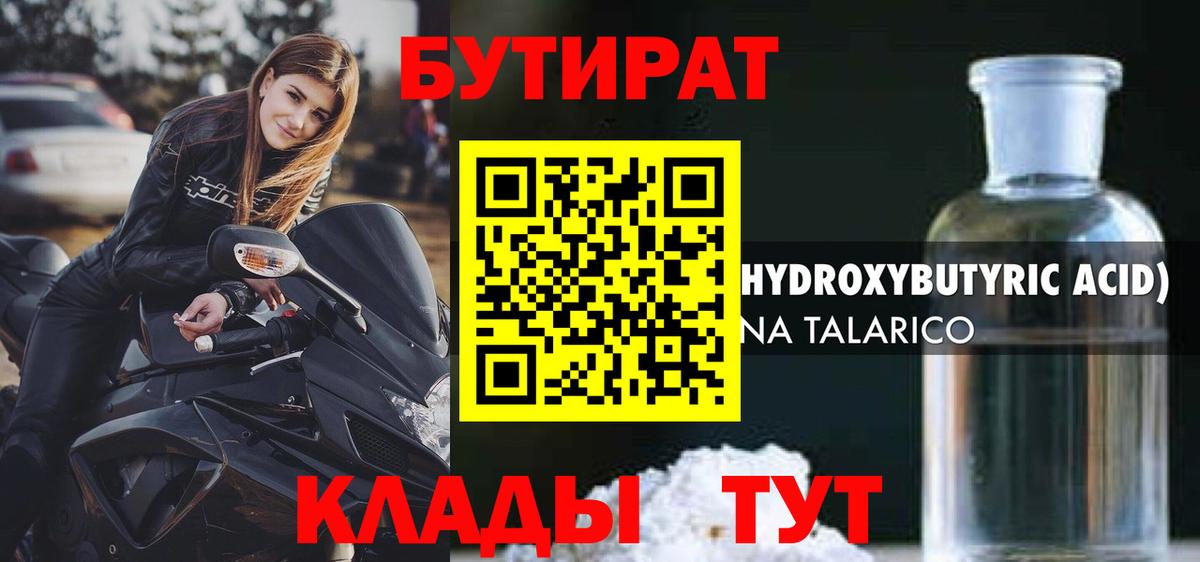 БУТИРАТ 1.4BDO  Вход с VPN  Богородицк 