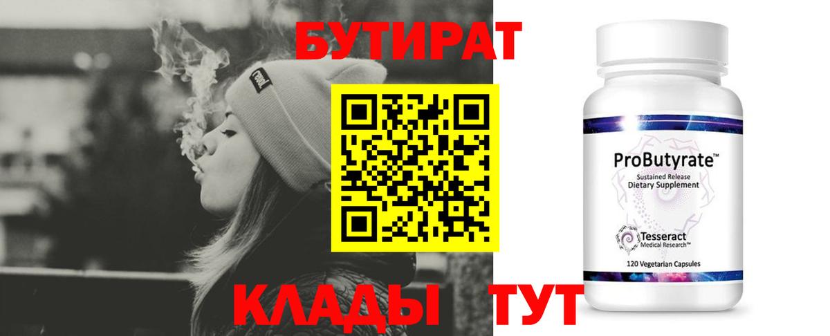 БУТИРАТ 99% Богородицк