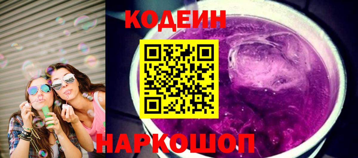 Кодеиновый сироп Lean Purple Drank  Вход с VPN  Богородицк 